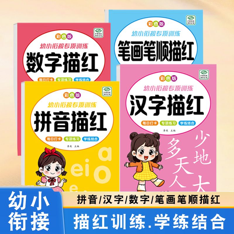 幼儿园幼小衔接数字汉字拼音笔画控笔训练写字练字描红本