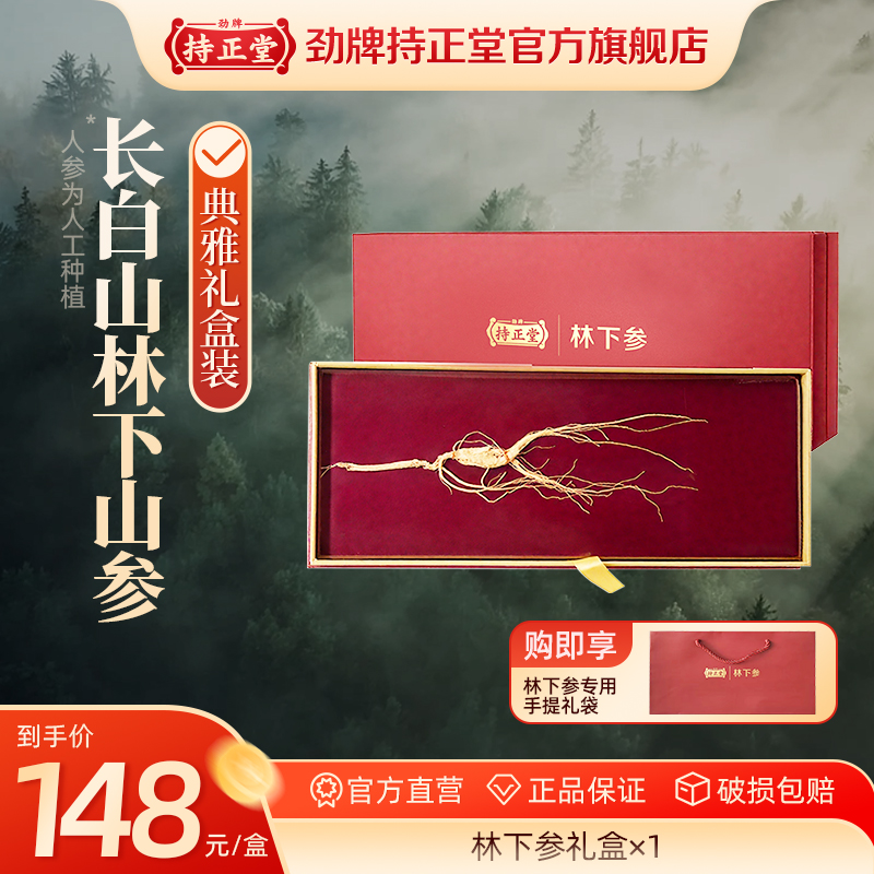 【送礼好选择】劲牌持正堂林下参礼盒