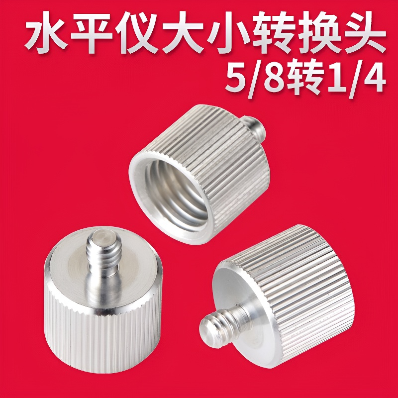 水平仪支架转接头大小转换头三脚架5/8转1/4螺丝接头打斜线专通用