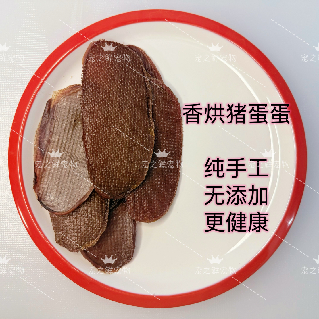 【香烘猪蛋蛋】高蛋白 对嘘嘘有好处 宠物超爱吃 营养美味