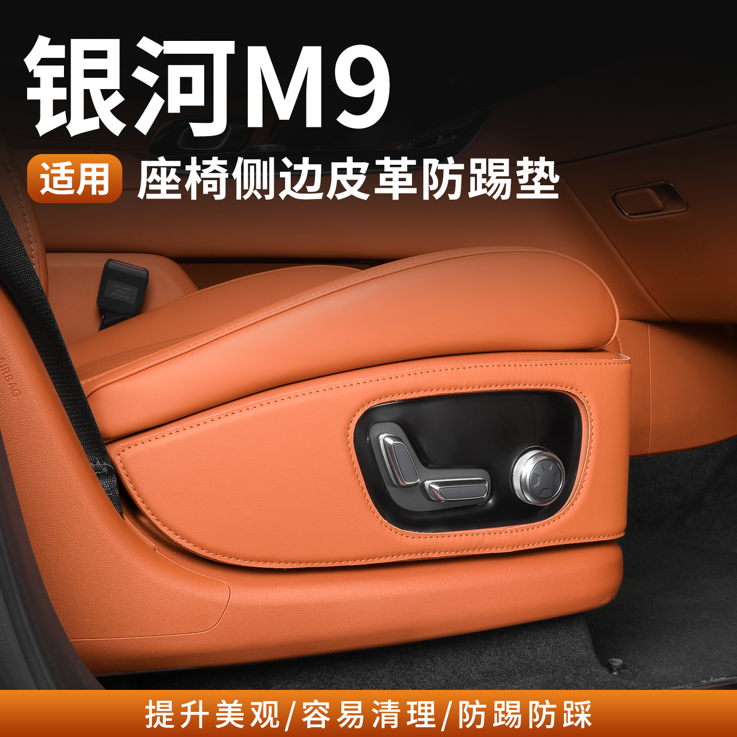 吉利银河M9座椅防踢垫后排二排侧边防护内饰保护垫汽车配件改装饰