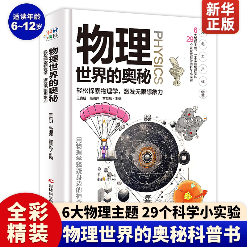 物理世界的奥秘 正版探索物理科学光电力声磁物态 