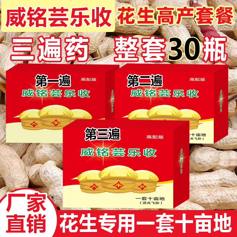 威铭芸乐收花生三遍药十亩地瓶装叶面肥