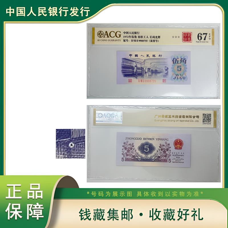 Q 第三版退市人民币伍角纺织工人长码光辉印刷油墨爱藏评级