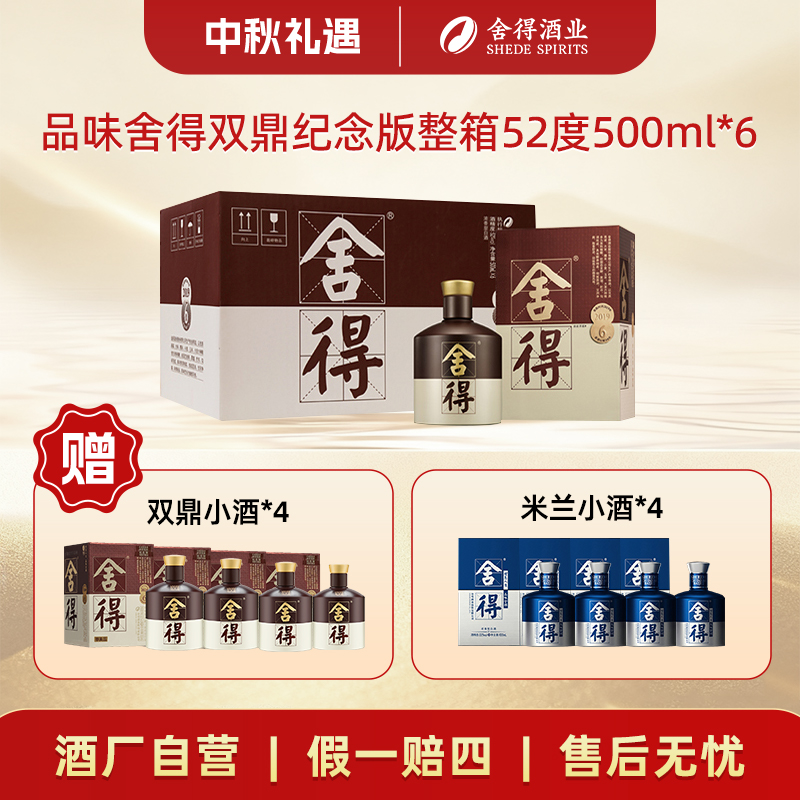 舍得【中秋好礼】品味舍得双鼎纪念版浓香型白酒整箱52度500ml*6