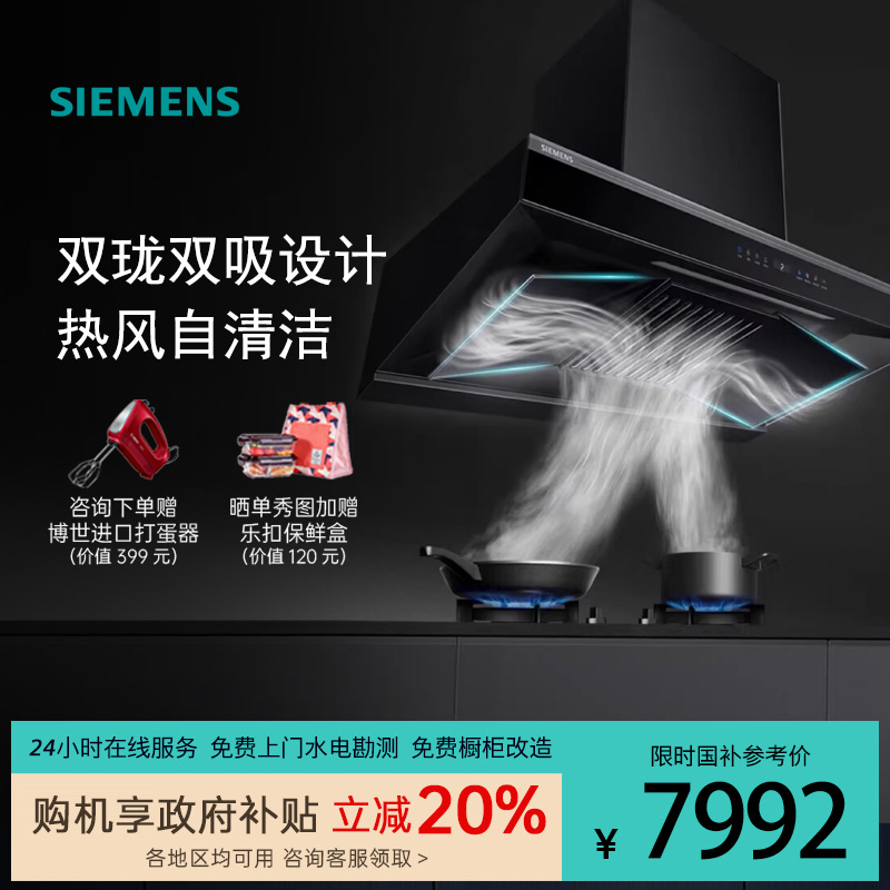 西门子双拢双吸抽油烟机欧式吸油烟机烟灶联动自清洁LC82F6PB9W