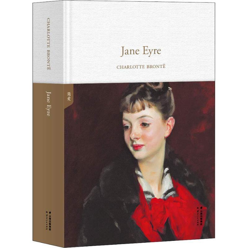 【微瑕！慎拍！】简·爱=Jane Eyre：英文  云南人民出版社