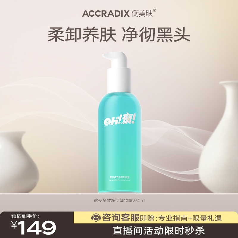【0秒乳化】衡美肤熬夜多效净彻卸妆露洁颜卸妆清洁眼唇可用清爽