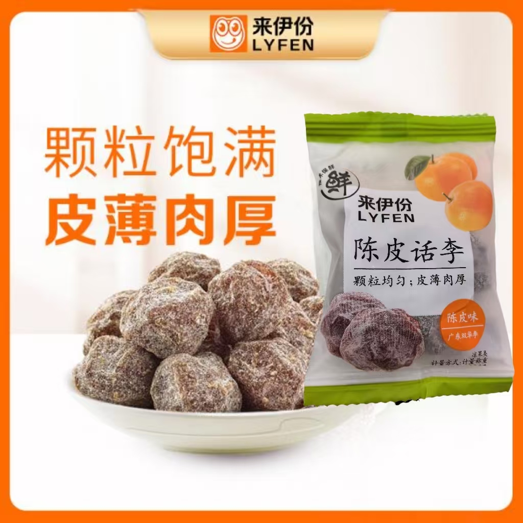 【到手2包】来伊份陈皮话李 约39g/包 新老包装随机发