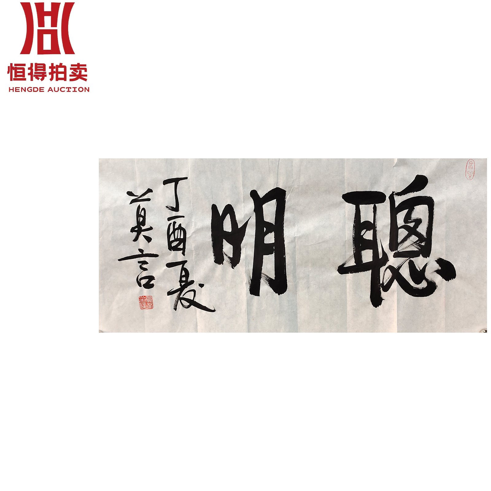 莫言书法软片聪明73x35