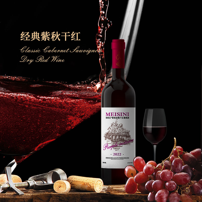 梅斯尼紫秋珍藏干红葡萄酒赤霞珠高山刺葡萄酿造750ml