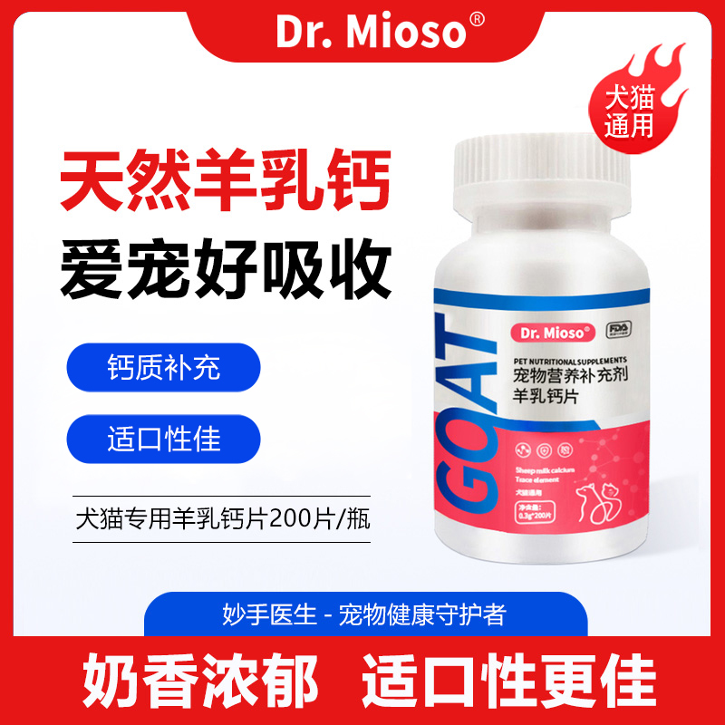 妙手医生羊乳钙片补钙健骨犬猫通用添加羊乳营养宠物营养补充剂