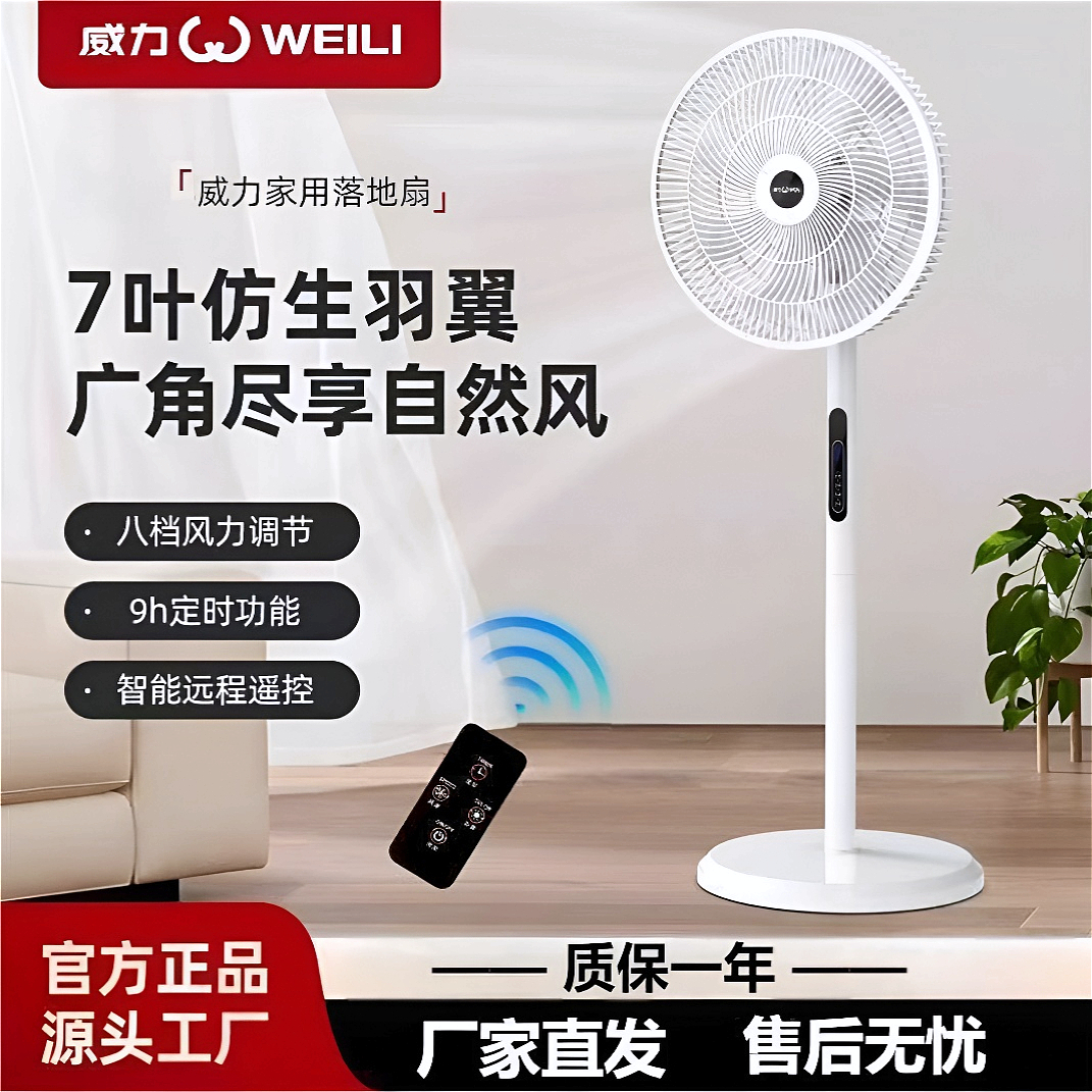WEILI/威力【七叶静音】落地扇智能遥控家用大风力节能学生宿舍电扇