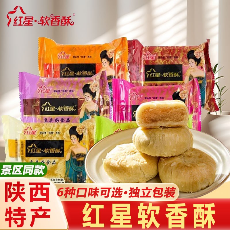 陕西特产红星软香酥散装白云酥混合味点心水晶饼西安休闲小吃礼盒