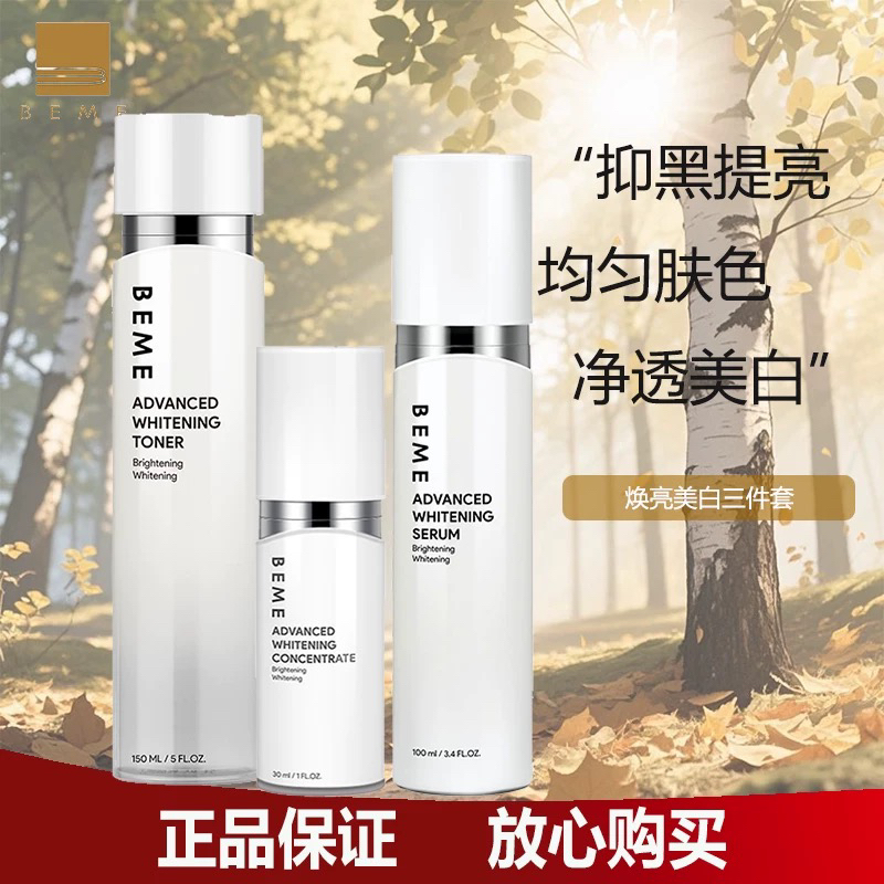 蓓慕焕白亮肤水乳精华套装脸部提亮改善暗沉暗黄