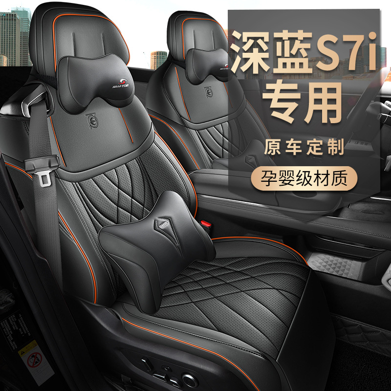 长安深蓝S7i专用汽车座套620Max纯电版200Max增程版全包四季座垫