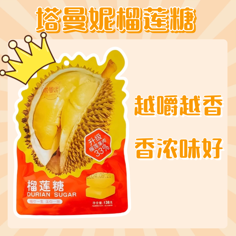 塔曼妮榴莲糖30%榴莲果肉榴莲味软糖喜糖休闲零食