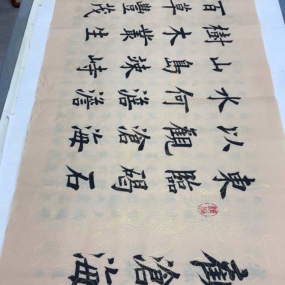 书法观沧海堵春生…………