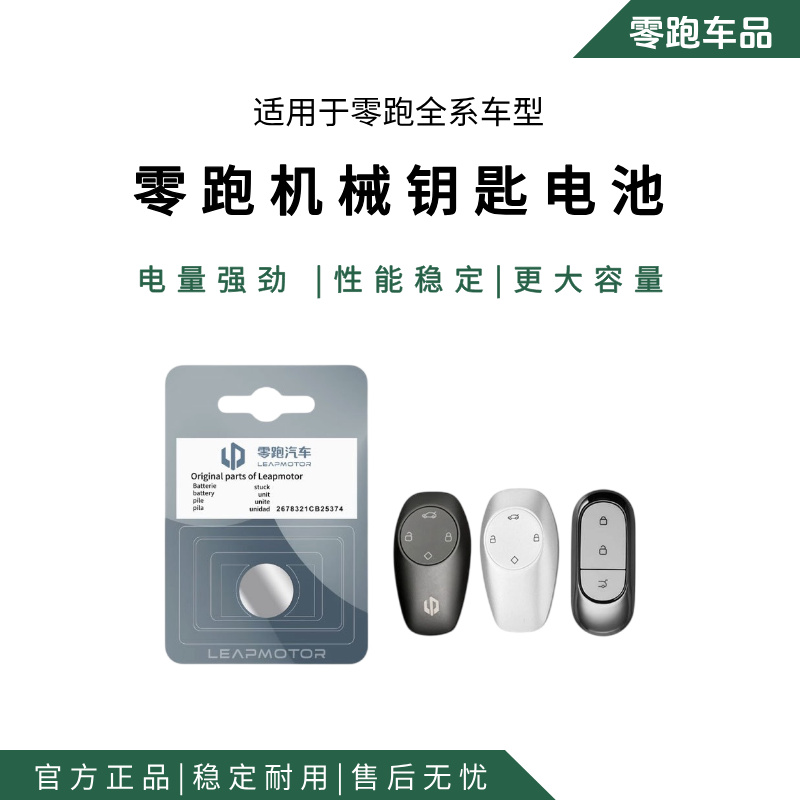 零跑原厂c11 B10 C01 T03 B01车钥匙遥控器CR2032-3V纽扣电池电子