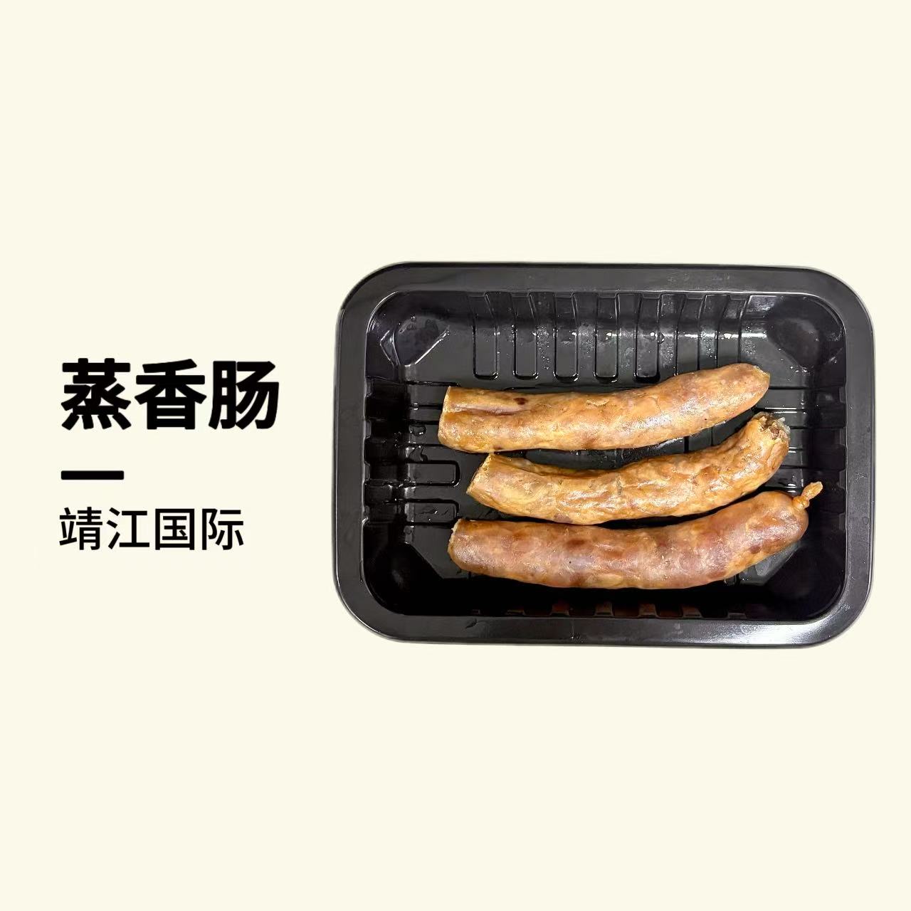 【外卖节活动】蒸香肠