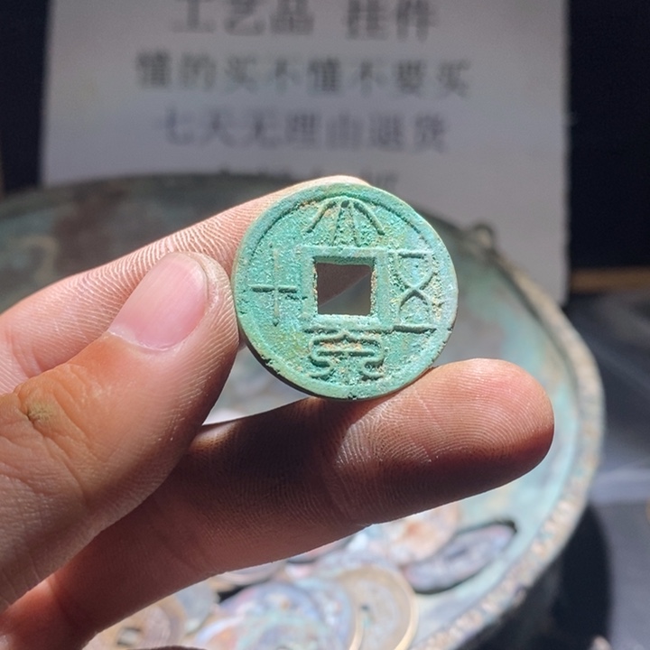 铜铁合金类古钱币工艺品挂件