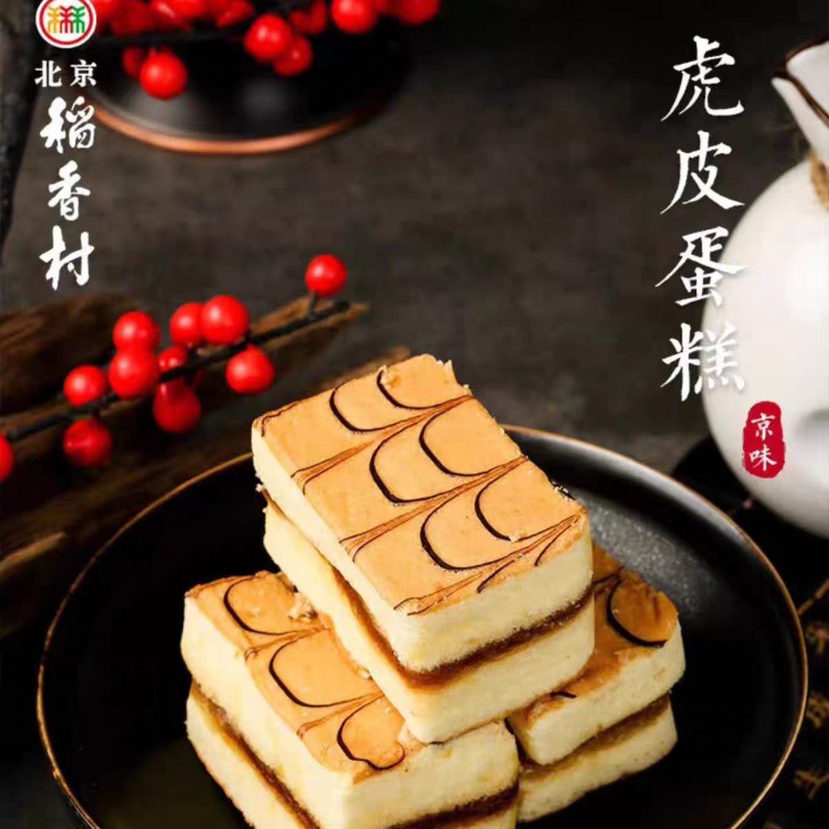 北京稻香村特产虎皮蛋糕糕点小吃特色美食传统手工零食夜宵充饥