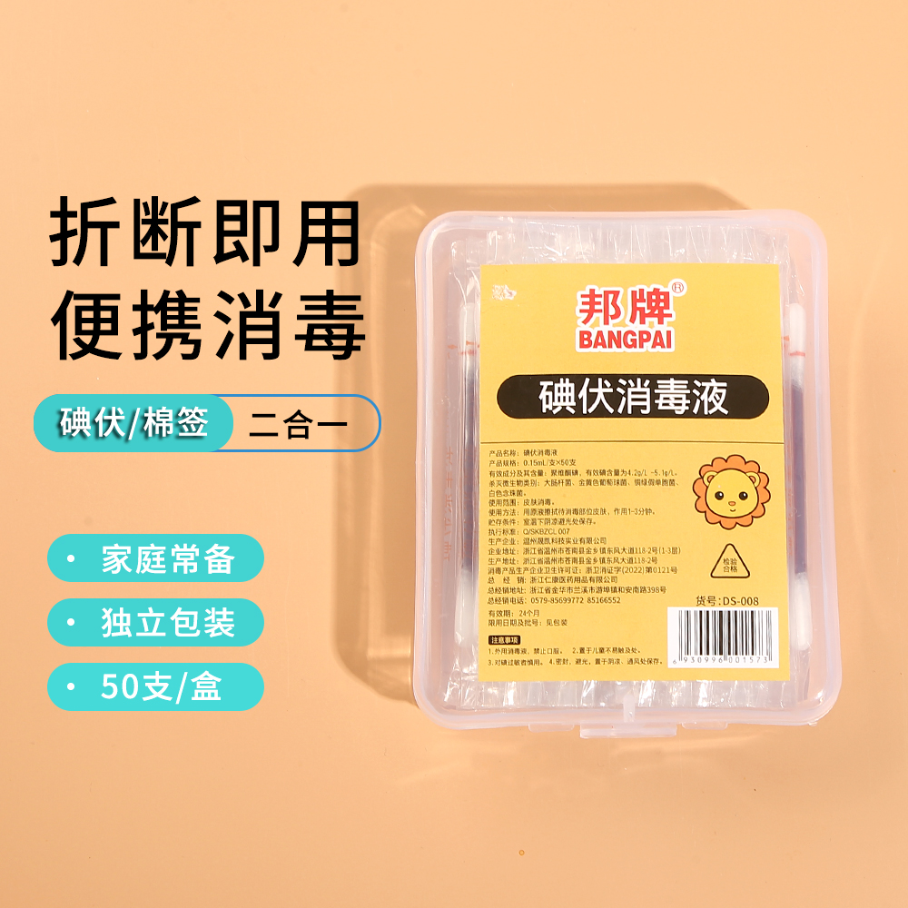 【官方正品】邦牌一次性碘伏棉签 家用应急消毒棉棒 独立包装消毒液