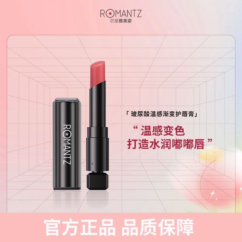  雅美姿/Romantz玻尿酸温感渐变护唇膏