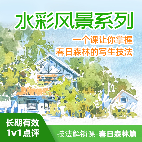 水彩风景系列课程春日小树林三阶段解锁春日森林的写生技法