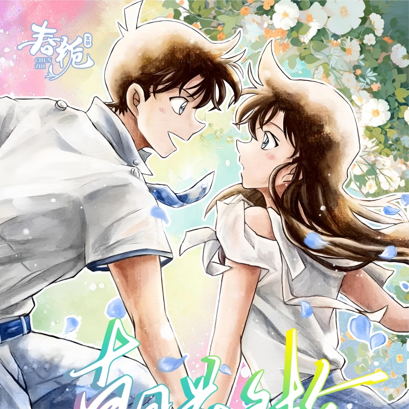 春栀文创 第一弹—名侦探柯南「朝花夕拾」百花典藏大卡