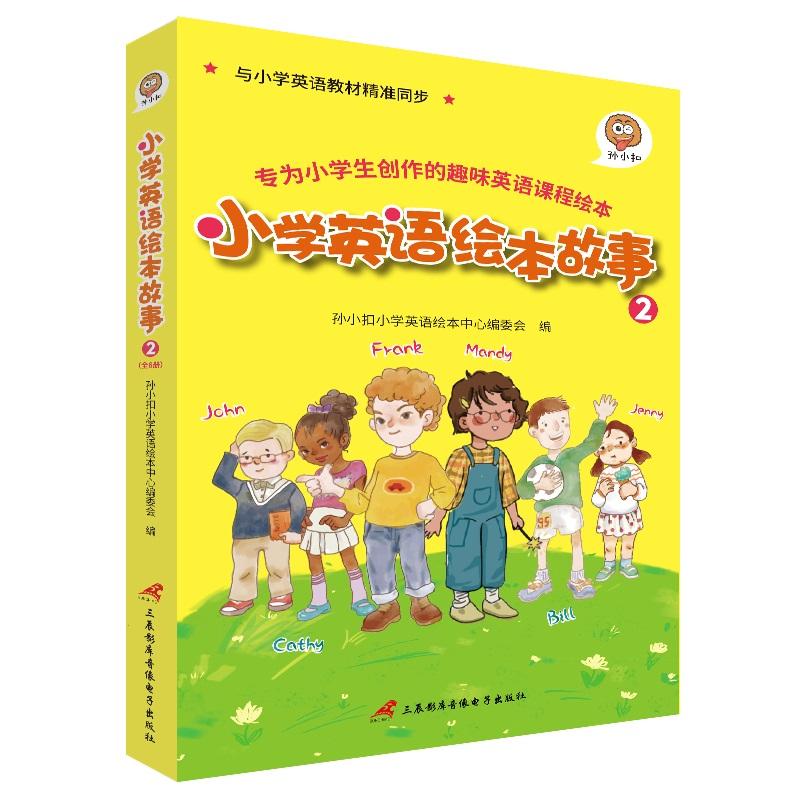 【正版新书】 小学英语绘本故事.2(全6册) 