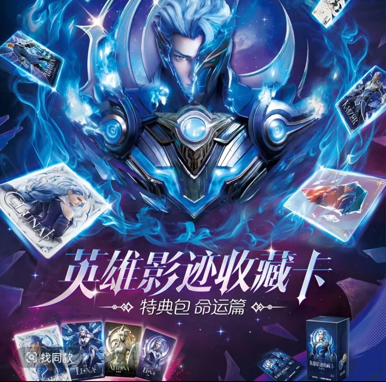 【大胃王/叠叠】王者荣耀之章英雄影迹收藏卡 第一弹 （代拆）