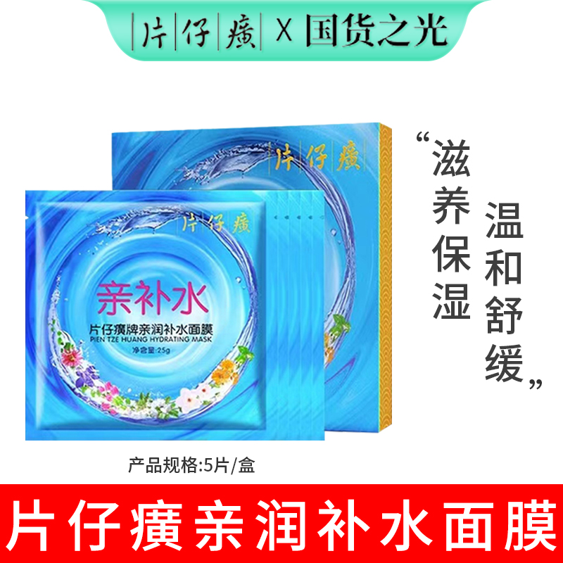 片仔癀牌亲润补水面膜5片/盒补水保湿舒缓面膜纤维膜布