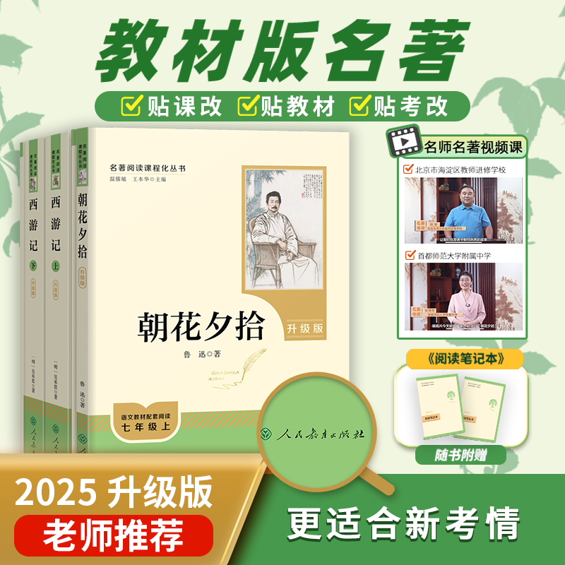 【人教社】朝花夕拾和西游记全2册初中必读名著完整版七年级上书籍