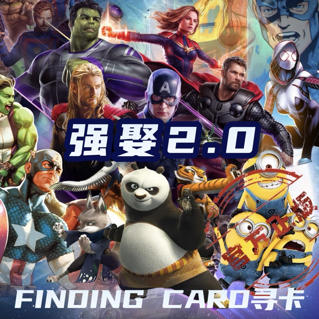 【强娶2.0】官方默认代拆 寻卡漫威起源雷神卡牌