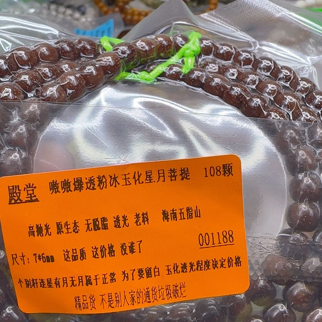 星月菩提手串105殿堂粉冰星月菩提76-108