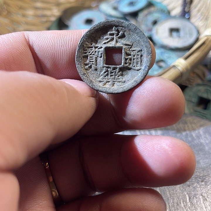 永乐通宝现代工艺