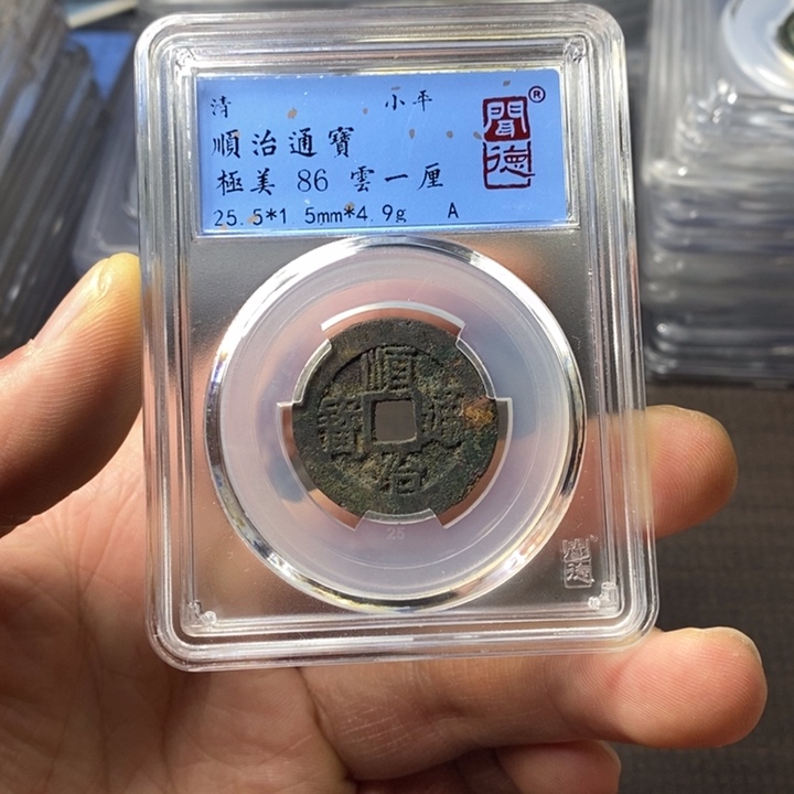 铜端平古泉顺治通宝