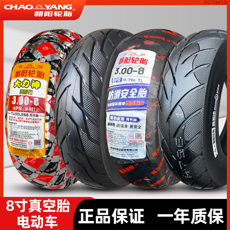 朝阳轮胎2.75/3.00-8外胎2.50/250/275/300-8真空胎手推车 三轮车