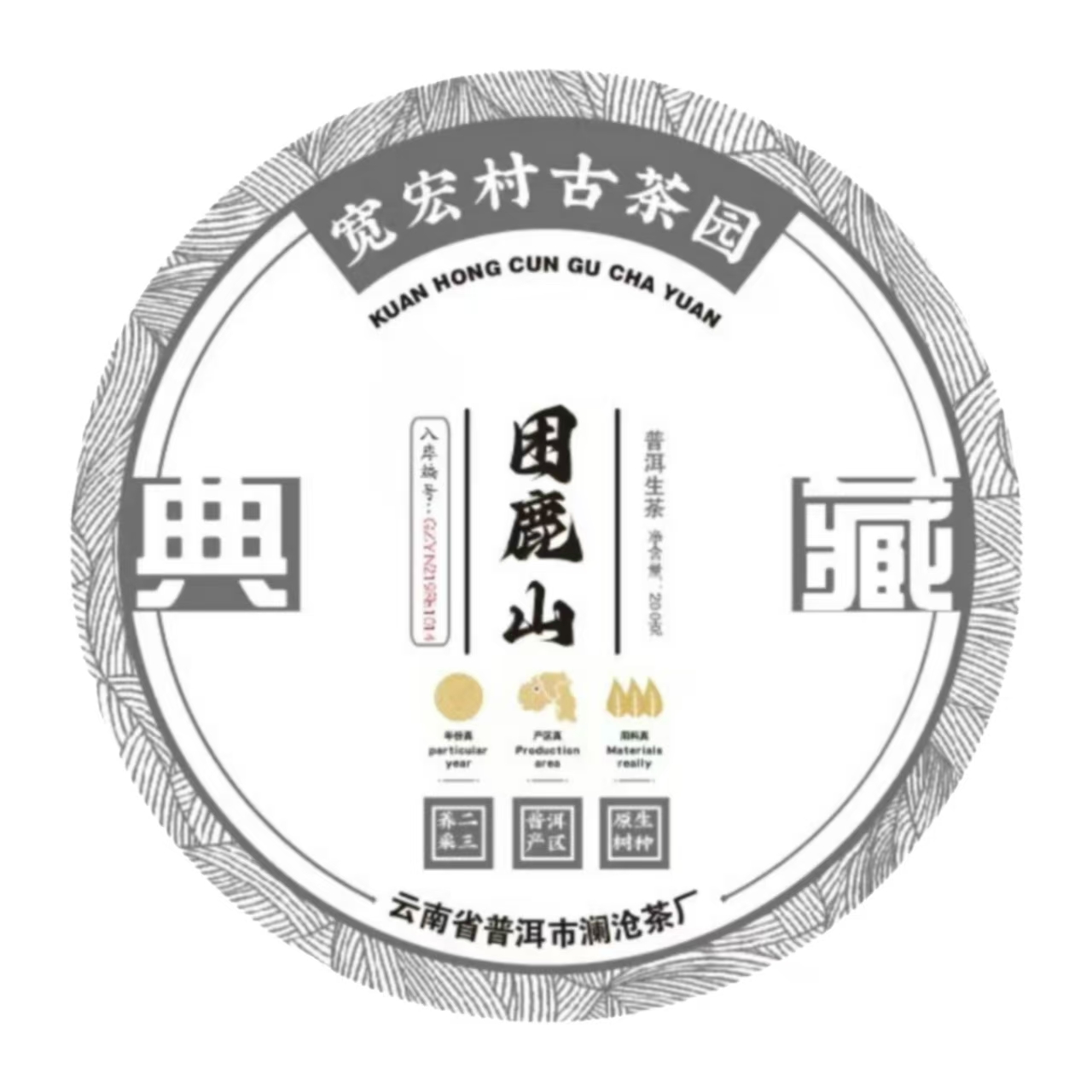 SINCE 1966/沧澜沧茶厂 2020年 困鹿山 普洱茶 生茶 200克 带茶样