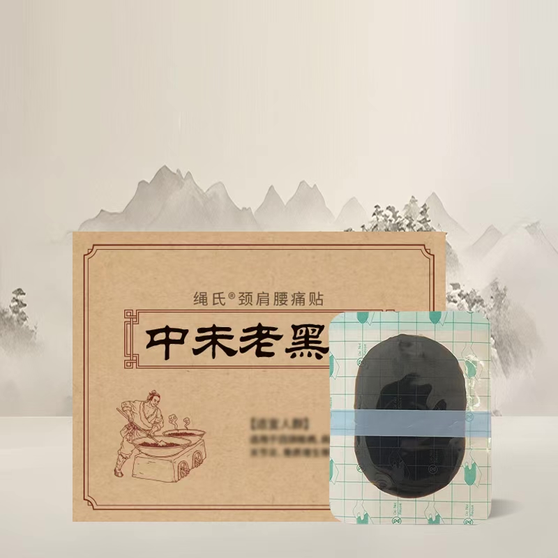 中未老黑膏绳氏堂吉林老字号