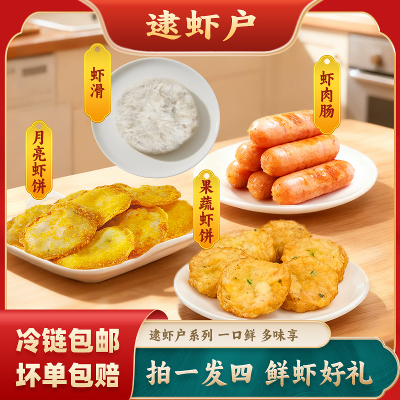 【拍一发四】逮虾户系列虾肉肠月亮虾饼果蔬虾饼虾滑煎炸火锅食材