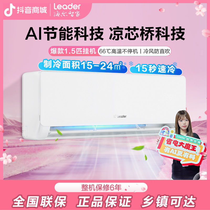 【政府补20%】Leader统帅超省电空调大1.5匹新一级冷暖变频卧室空调