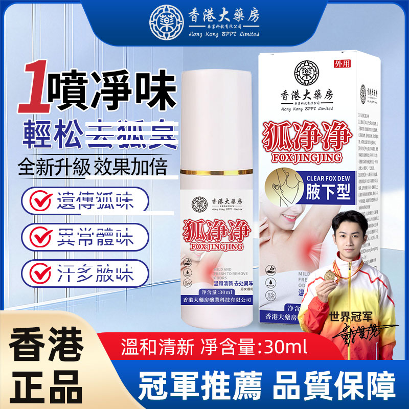 【保密发货】香港正品净净露液体腋露狐味止汗香体喷雾袪味持久K5