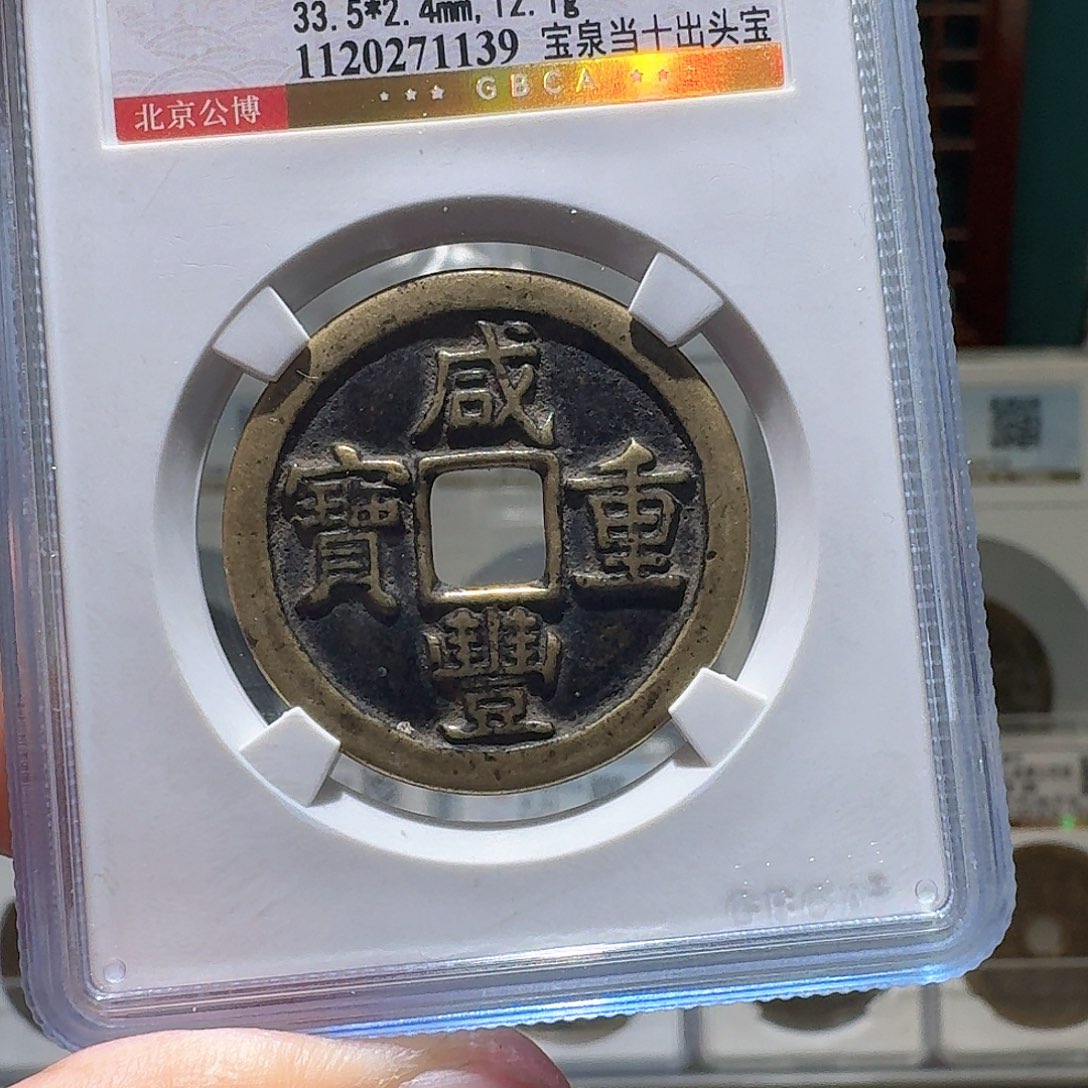 帽***哥铜咸丰重宝开盒不退不换