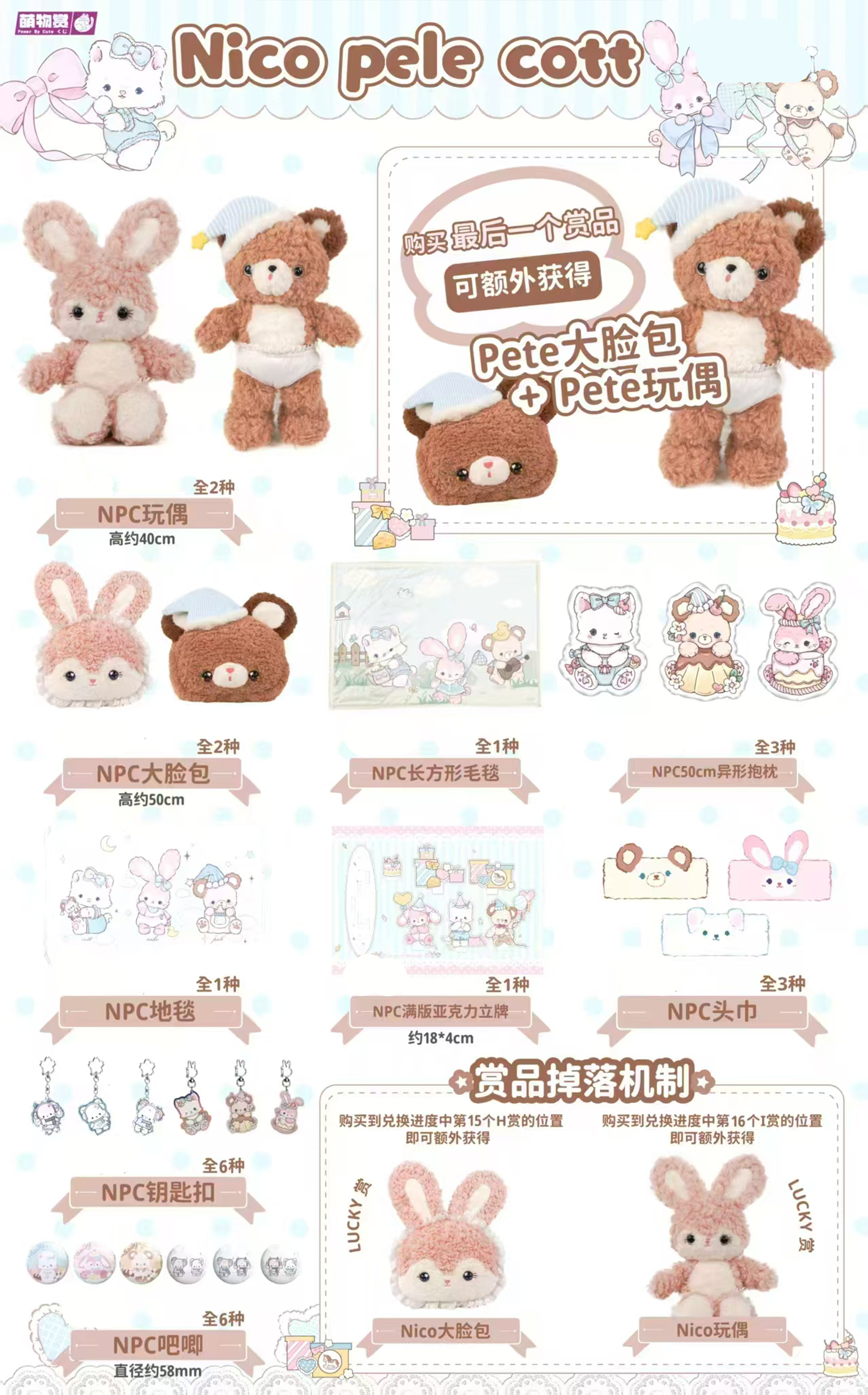 萌物春日游NICO&PETE毛绒玩偶3发车位