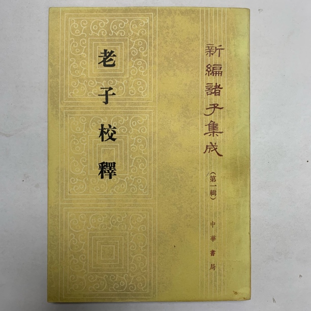 9新  老子校释中华书局1984年1版1996年4印C