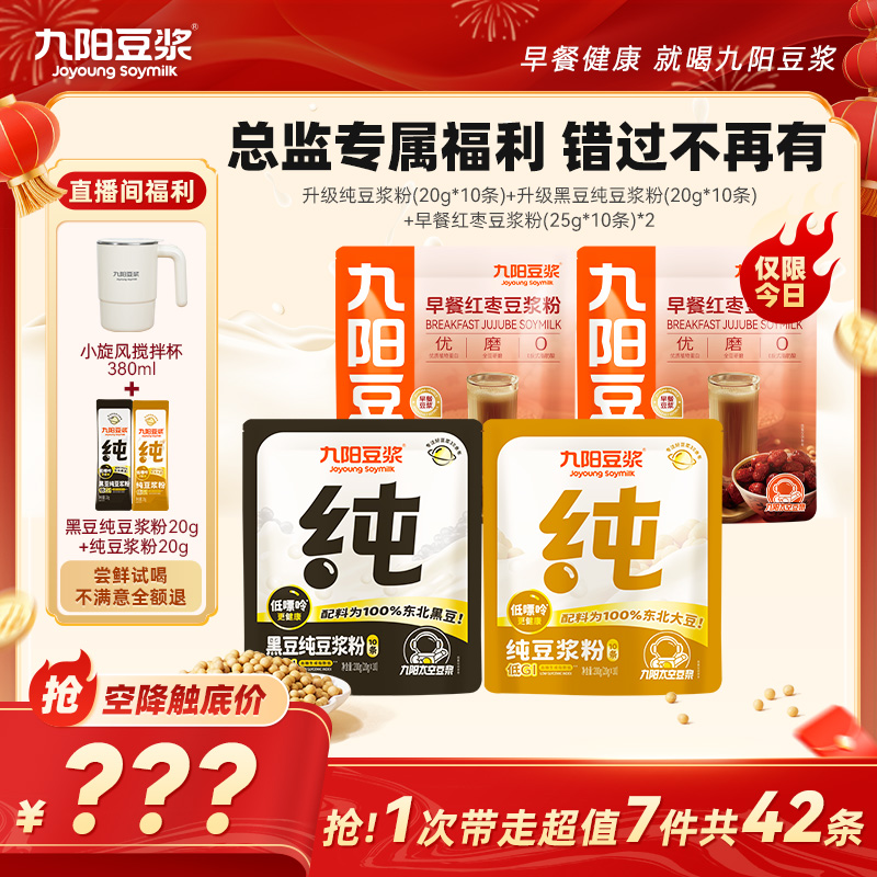 【空降专属】九阳豆浆纯豆浆粉红枣豆浆高蛋白高膳食纤维营养早餐cd