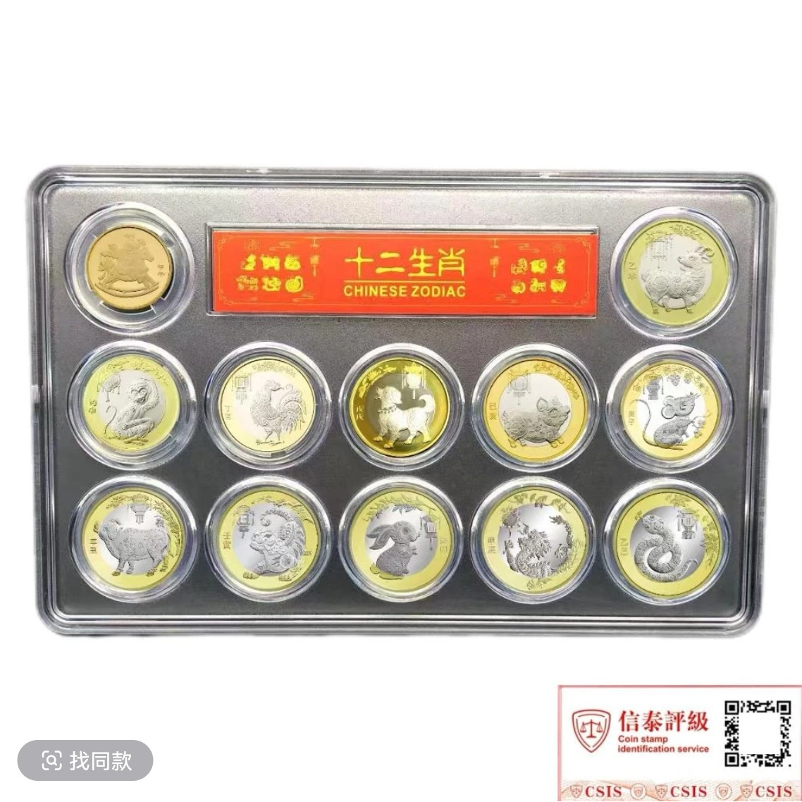 法定货币十二生肖纪念币(一轮1枚＋二轮11枚）一套（评级封装）