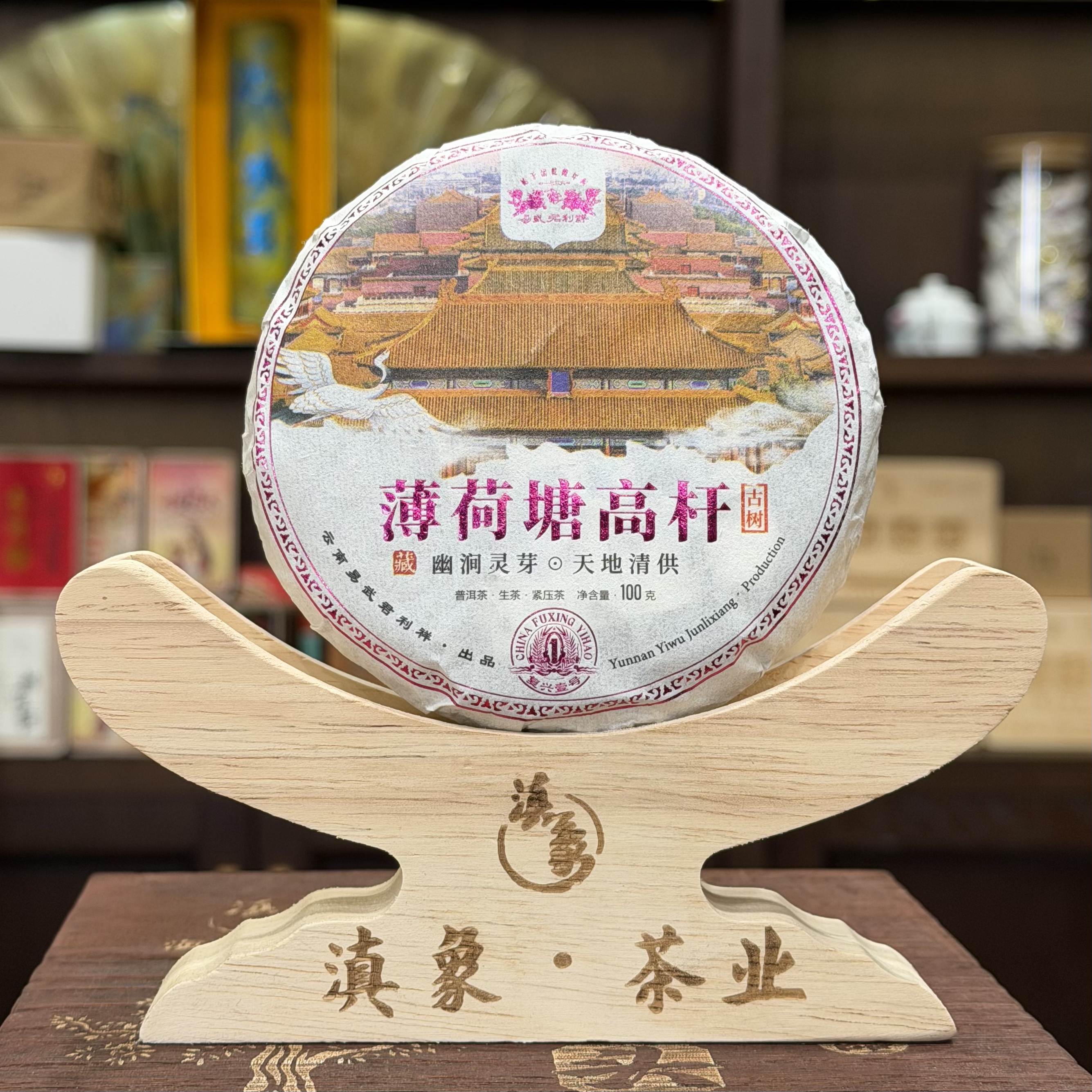 百年老字号~【易武君利祥】2025年 薄荷塘高杆 生茶 100g/饼
